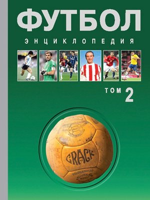 cover image of Футбол. Энциклопедия. Том 2
